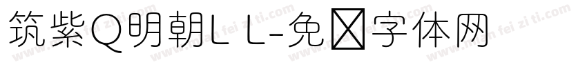 筑紫Q明朝L L字体转换